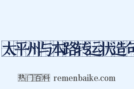 太平州与本路转运状造句是什么意思的图片
